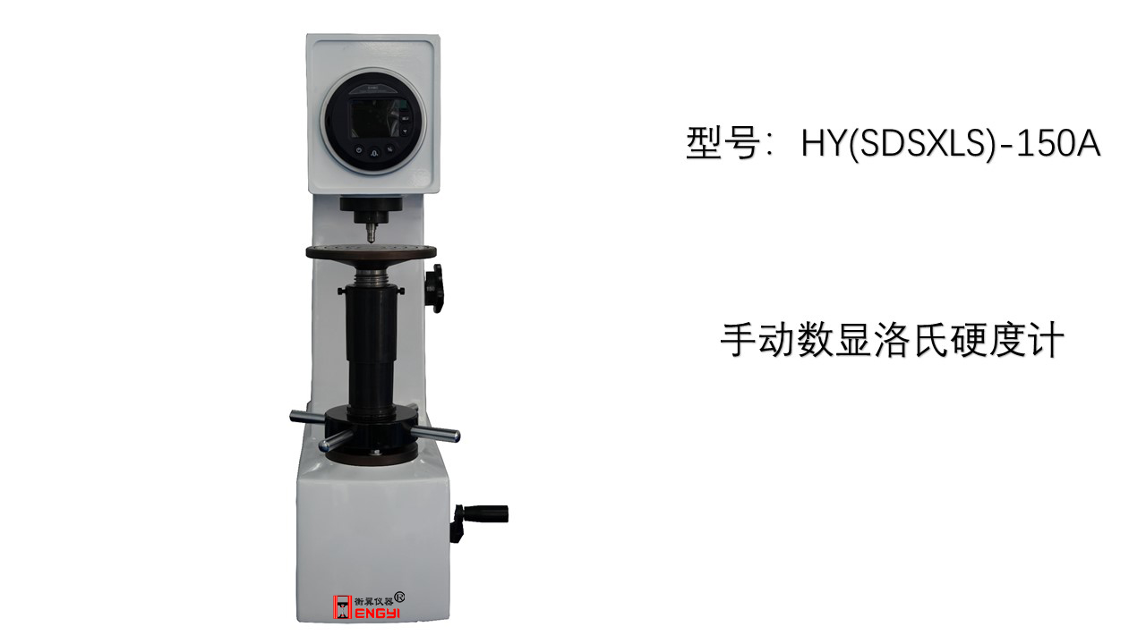 数显手动洛氏硬度计